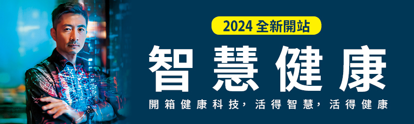 智慧健康
