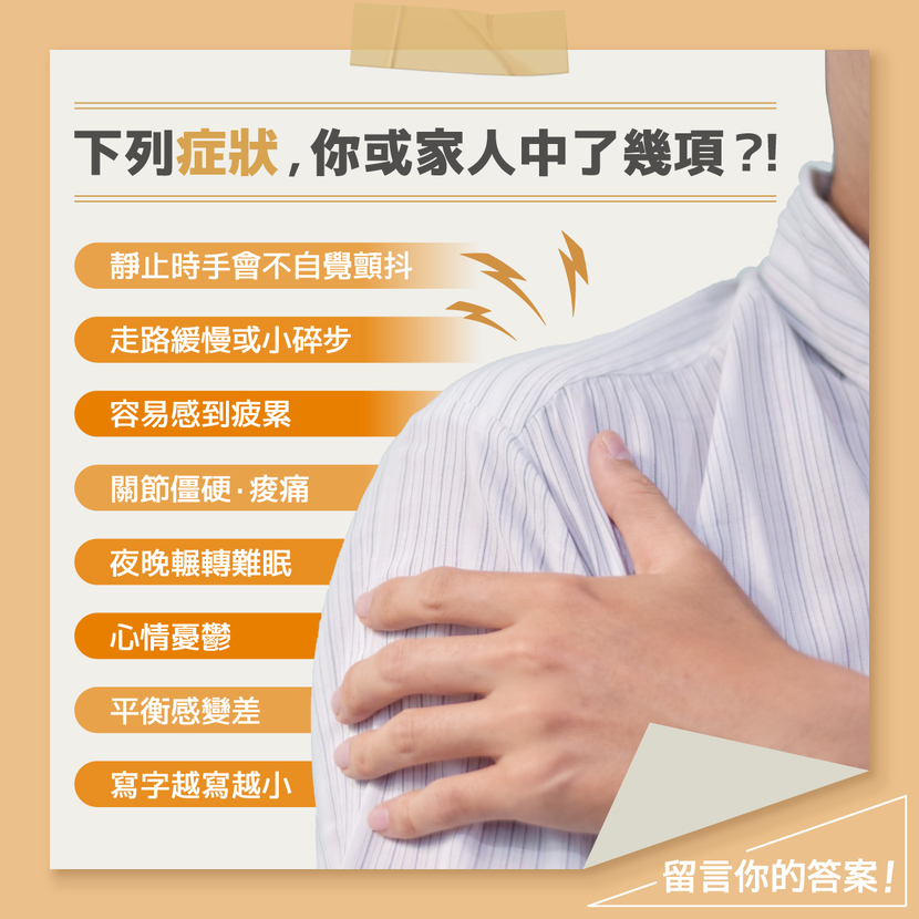 巴金森病 巴金森用藥 巴金森治療
