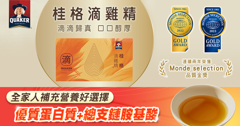 桂格滴雞精獨家歸真滴法,高壓滴取、才能滴出雞隻深層精華/圖片來源:桂格滴雞精