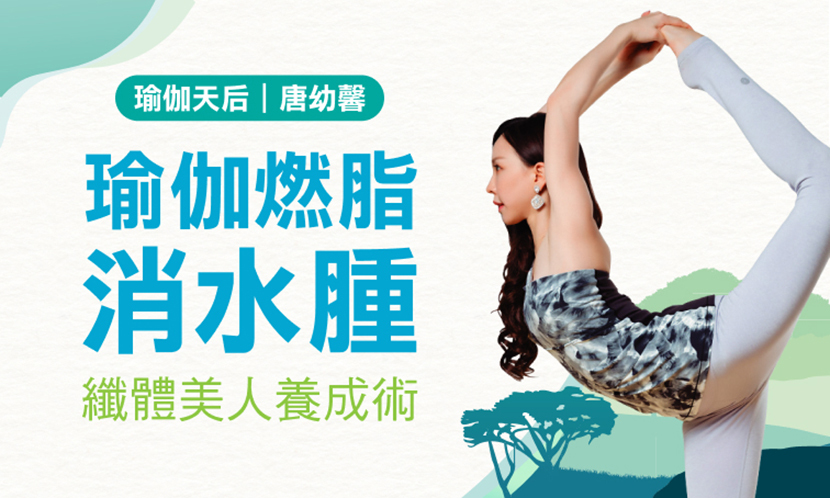 瑜伽天后唐幼馨｜瑜伽燃脂消水腫、纖體美人養成術
