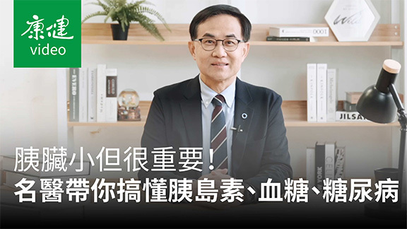【身體百科】胰臟小但很重要！糖尿病名醫帶你一次搞懂胰島素、血糖、糖尿病 Ft. 陳宏麟醫師