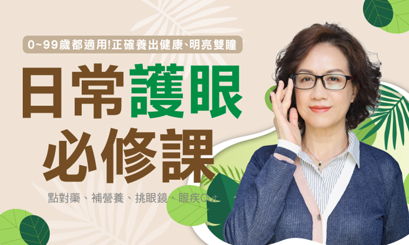 日常護眼必修課