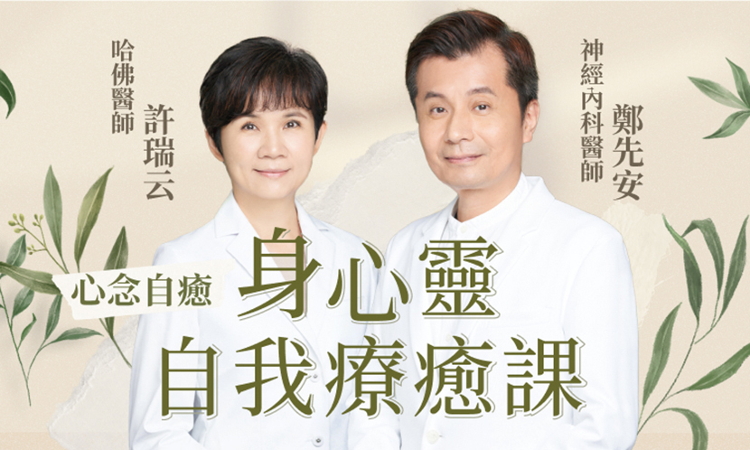 【心念自癒】許瑞云＆鄭先安醫師身心靈自我療癒課