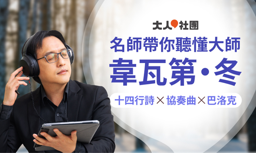 名師帶你聽懂大師，《韋瓦第．四季小提琴協奏曲–冬》