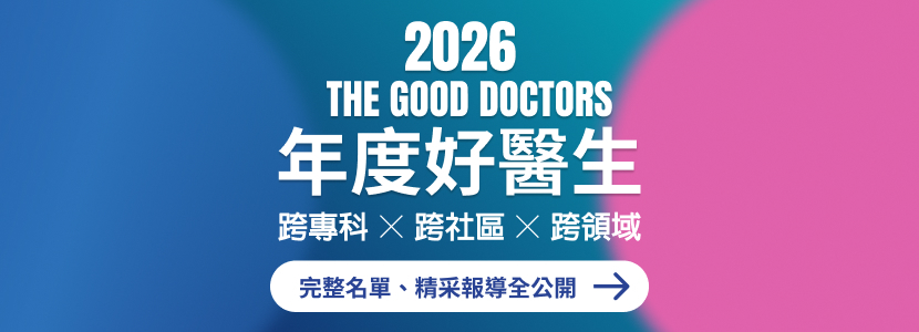 康健2026年度好醫生