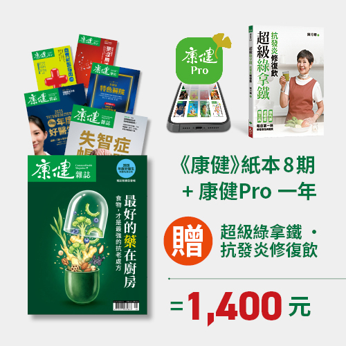 《康健》紙本雜誌一年8期+康健Pro一年，加贈《超級綠拿鐵》