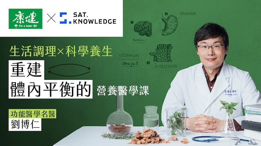 劉博仁重建體內平衡的營養醫學課
