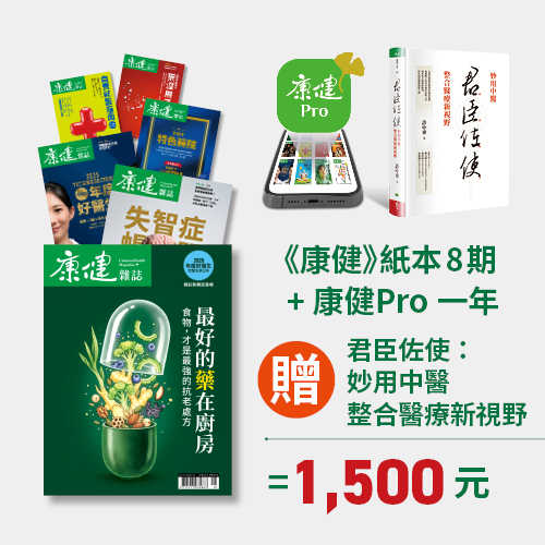 《康健》紙本雜誌一年8期+康健Pro一年，加贈《君臣佐使》