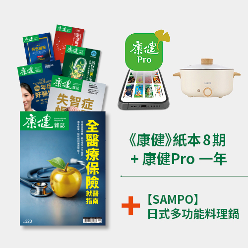 《康健》紙本8期+康健Pro一年+【SAMPO】多功能料理鍋