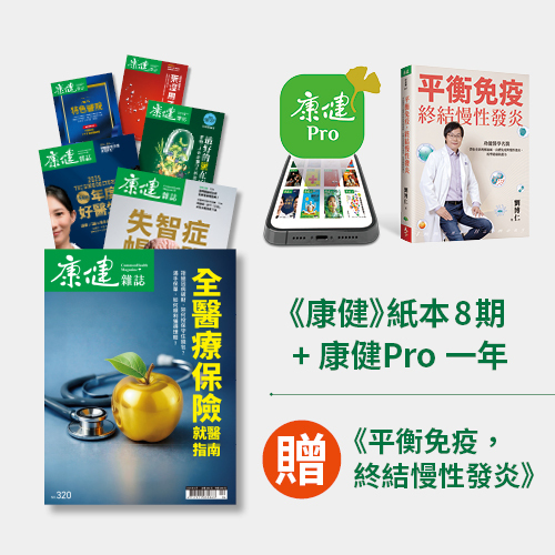 《康健》紙本雜誌一年8期+康健Pro一年，加贈《平衡免疫》
