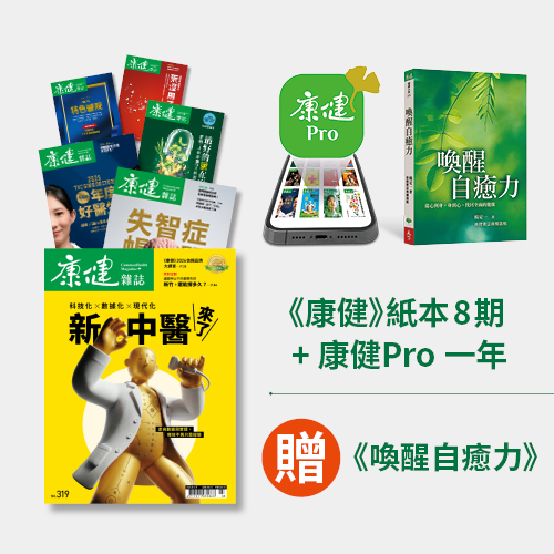 《康健》紙本8期+康健Pro一年，加贈《喚醒自癒力》