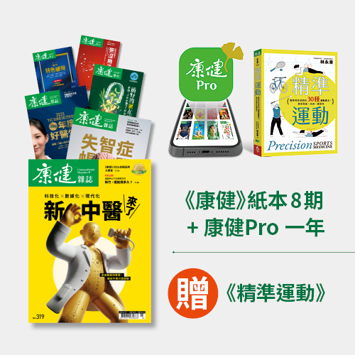 《康健》紙本8期+康健Pro一年，加贈《精準運動》