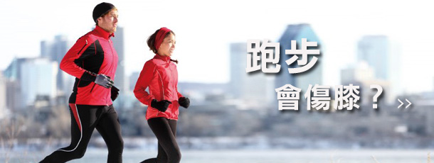 跑步會傷膝?