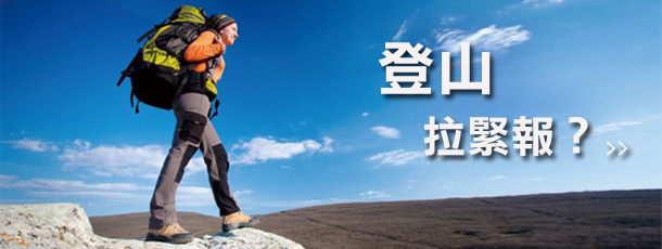 登山拉警報?