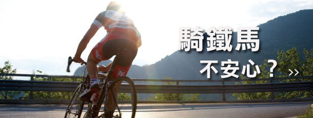 騎鐵馬不安心?