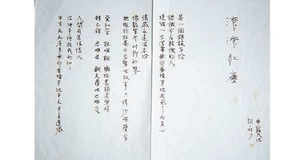 因為替《滾滾紅塵》填廣東歌詞，林夕在羅大佑鼓勵下開始寫國語歌詞。圖為林夕手稿。