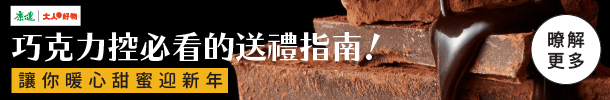 巧克力控必看的送禮指南