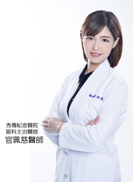 秀傳紀念醫院眼科主治醫師官珮慈醫師