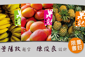10種台灣水果，10個最動人的生命故事
