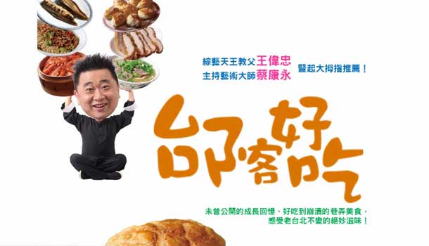 刁嘴老饕邰智源：８歲第一次吃就愛上
