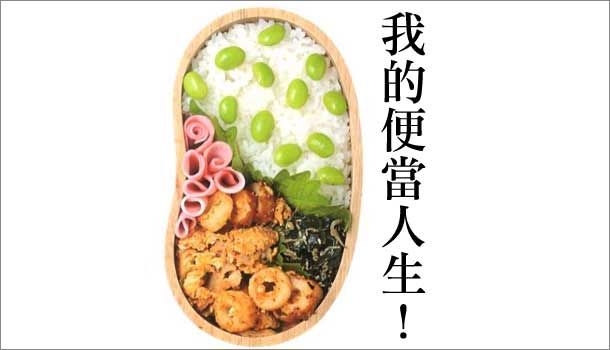 新書推薦／日本超人氣便當達人Masakichi－我的便當人生