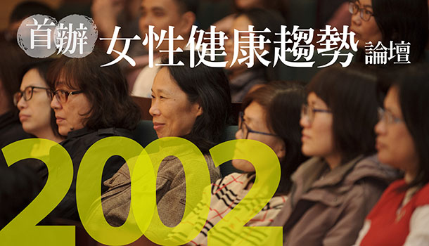 【康健20回顧】健康，從女人開始