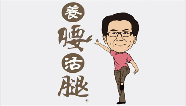 養腰活腿，身體就輕鬆