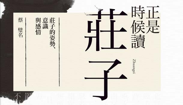 依循莊子之道，我擺脫癌症與面對死亡的恐懼