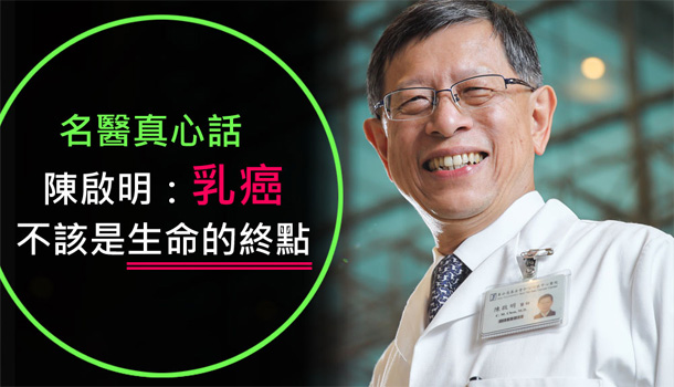名醫真心話／陳啟明：乳癌不該是生命的終點！