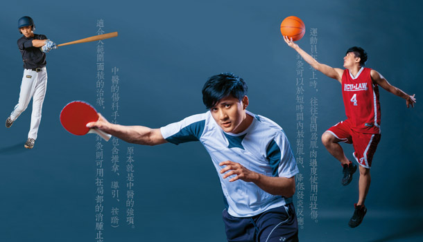 運動國手的中醫祕密