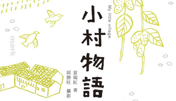 小村物語／生死輕重