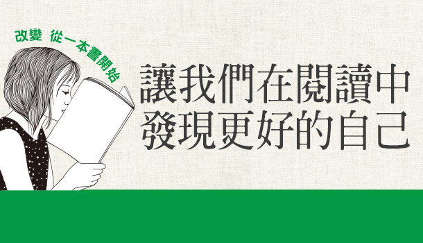 改變從書開始／在閱讀中，發現更好的自己