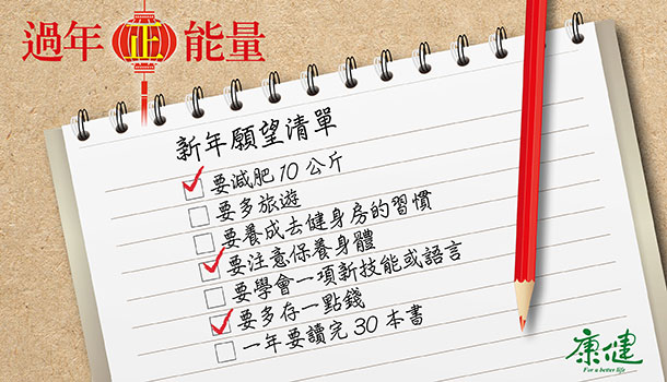 許願清單從沒做到過！10步驟離心願更近一步