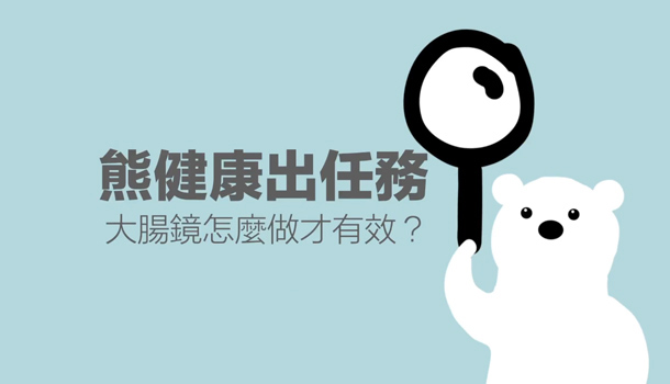 大腸鏡的效果到底有多大？