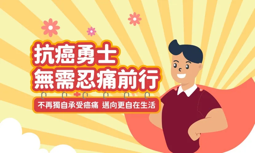 抗癌勇士 無須忍痛前行︱不再忍受癌痛 邁向更自在生活