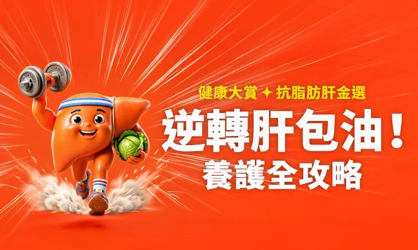 逆轉肝包油！養護全攻略