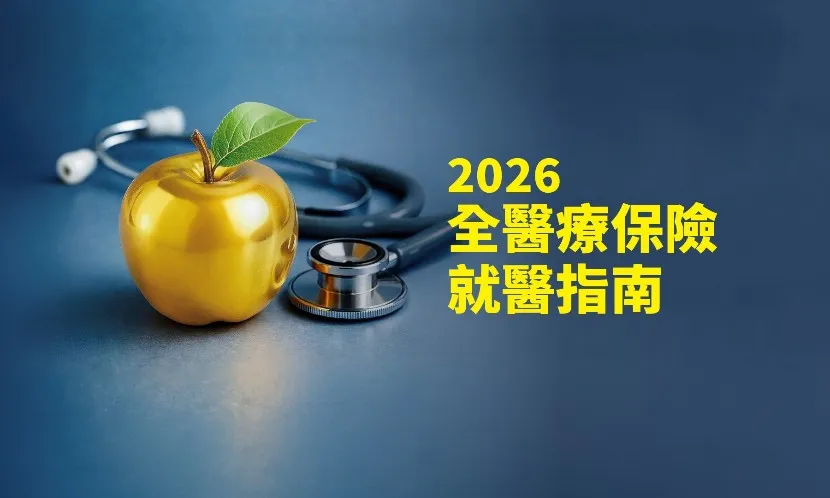 2026全醫療保險就醫指南　14科醫療風險全解析