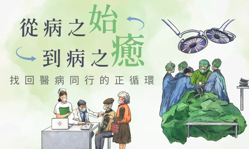 從病之始，到病之癒：找回醫病同行的正循環！