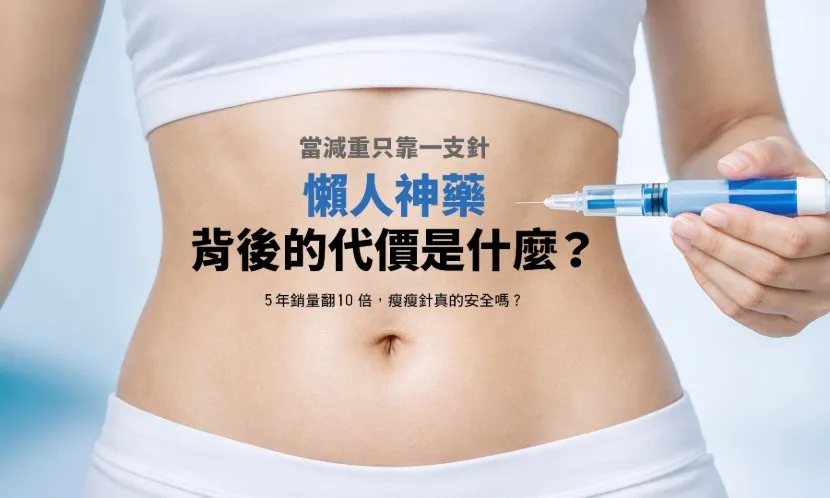 當減重只靠一支針 ，「懶人神藥」背後的代價是什麼？