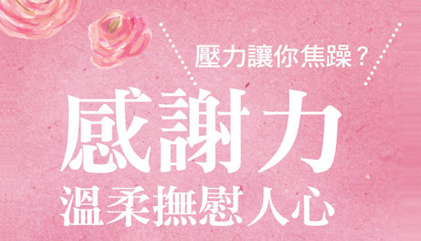 自我檢測/壓力讓你焦躁?感謝力溫柔撫慰人心