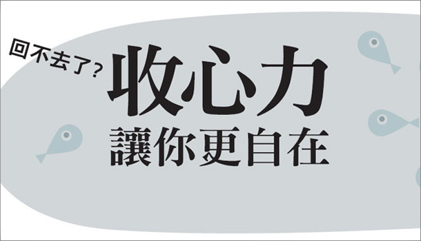 自我檢測/回不去了?收心力讓你更自在