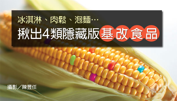 【閱讀全文】你所不知道的4大類隱藏版基改食品
