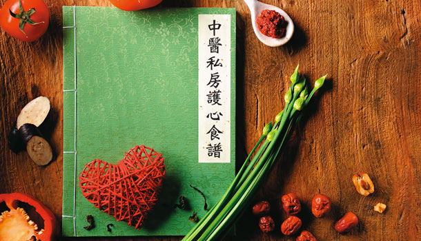 偷學中醫私房護心食譜