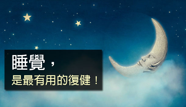 【閱讀全文】林頌凱:睡覺是最有用的復健