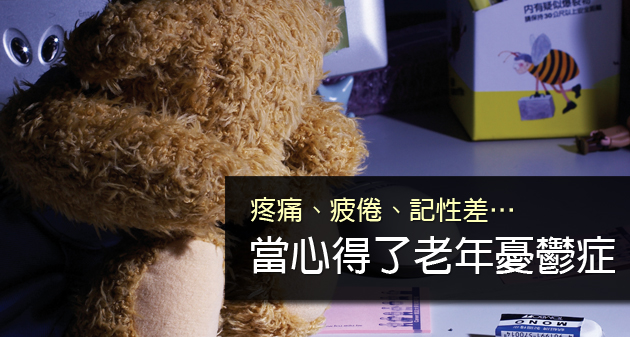 〔閱讀全文〕疼痛、疲倦、記性差……當心得了老年憂鬱症！