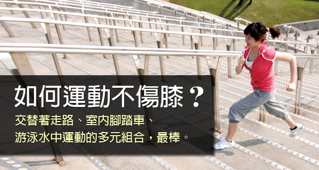 如何運動不傷膝