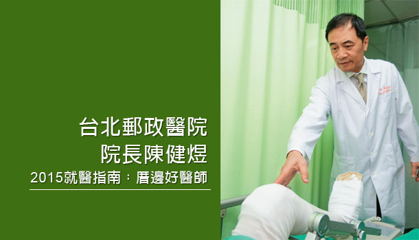 台北│陳健煜:他幫1萬5千人換過人工膝關節