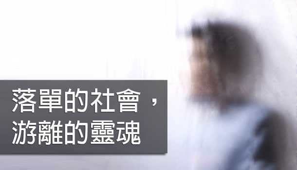 【閱讀全文】落單的社會,游離的靈魂