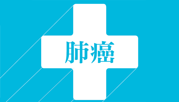 從數字看肺癌