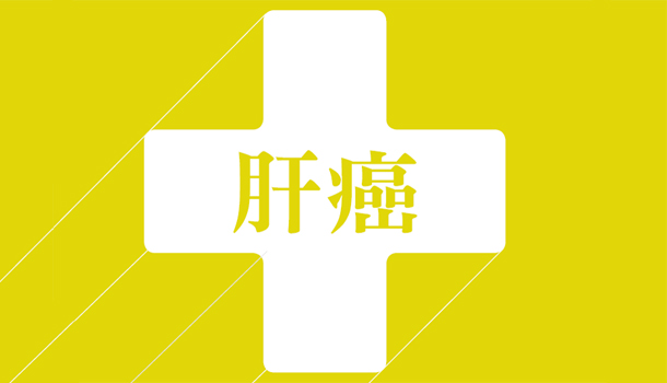 從數字看肝癌